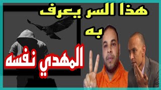 هذا الامر الذي كشف  المهدي به نفسه إنه هو الامام المهدي الفهد الاسمر محمد عيسي ابراهيم وعلي ناصر