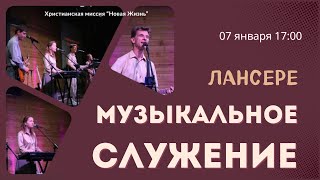 «СТРАННО» – Команда Лансере – Рождественское выступление 07.01.2024