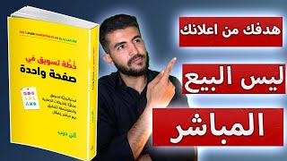 شرح كتاب خطة تسويقية في صفحة واحدة (الجزء الثاني) |هدفك من الاعلان ليس البيع المباشر