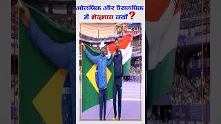 Olympics and Paralympics // #olympic #paralympics #paris2024 #trending #news #india #shorts #sports