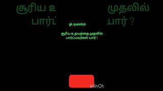 Gk question தமிழ் shorts