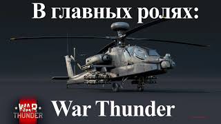 В главных ролях: War Thunder I Вертолеты США