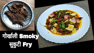 गोर्खाली Smoky सुकुटी Fry without oil || Sukuti Fry Nagaland Style|Sukuti Fry Recipe|Buff Sukuti Fry