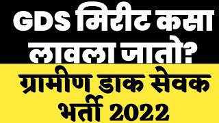 मिरीट लिस्ट कशी लावली जाते | #gds #gdsresult2022 #gds_cutoff_2022 #gds_latest_news #shorts