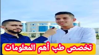 تخصص طب أهم المعلومات طالب سنة سادسة سيفيدكم