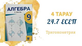 24.7 есеп - Екі бұрыштың қосындысы мен айырымының синусы және косинусының формулалары, 9 сынып