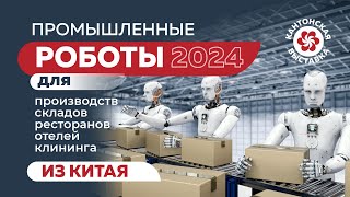 Роботы 🤖, Дроны 🚁, Промышленное Оборудование и Техника 🏭 из Китая 🇨🇳