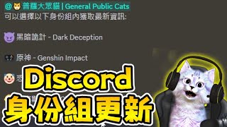 夜貓 Discord 身份組更新啦~ |【全字幕】