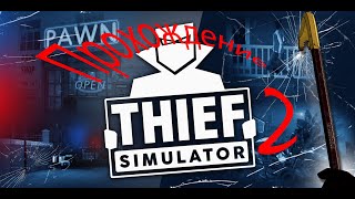 Thief Simulator 2 |  Прохождение [1] |  Первый взгляд на игру