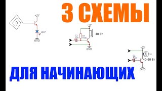 Три схемы на транзисторе для начинающих