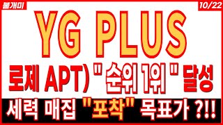 YG PLUS - 로제 APT) " 순위 1위 " 달성  세력 "매집 포착"  로제 아파트 APT 빌보드 와이지엔터테인먼트 바이오주 관련주 주가 주가전망 주식전망 목표가 불개미