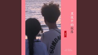 伤感流行曲奔溃