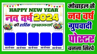 नव वर्ष ग्रुप पोस्ट कैसे बनाएं//New year 2024 group poster//Happy New year ka poster kaise banaen