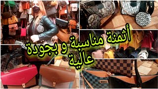 جولة معي♥️ في محل الحقائب اليدوية /سيكان 👜 أخر ما كاين في السوق بأثمنة مناسبة