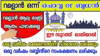 റമളാൻ ആദ്യ രാത്രി ഈ സൂറത്ത് ഓതിയാൽ| സൂറത്തുൽ ഫത്ഹ്| First night in Ramdan| problems and solutions