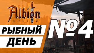 Рыбный день №4. Альбион онлайн.