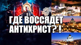 ГДЕ ВОССЯДЕТ АНТИХРИСТ?! 2 часть / Третий храм и отступление в Новом Израиле (христианской Церкви)