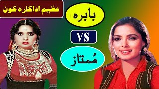 mumtaz and babra sharif pakistani film top actresses mumtaz or babra who is best pakistani heroine