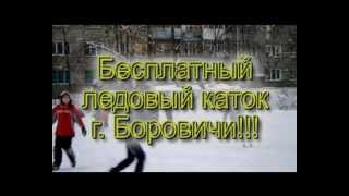 Бесплатный ледовый каток в г.Боровичи.avi