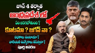 జూన్ 4 న జరగబోయేది ఇదే - Political Analyst Chitti Babu About AP Elections 2024 Results || SM