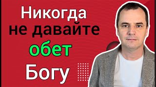 Проповедь: Опасность обещания, которое мы не исполняем