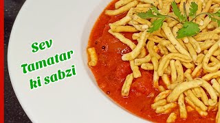 Sev Tamatar ki sabzi | सेव टमाटर की सब्ज़ी | How to make Sev Tomato sabzi  #anshiscookingparadise