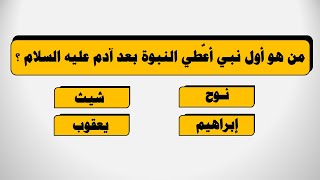 اسئلة دينيه عن الانبياء والرسل عليهم السلام