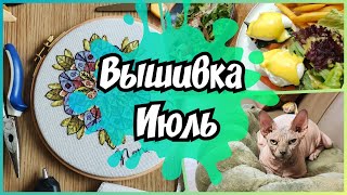 Вышивка в Июле. Первые заказы. Сходили на Барби.