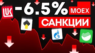 КАК САНКЦИИ ПОВЛИЯЮТ НА РОССИЙСКИЙ РЫНОК АКЦИЙ? ИНВЕСТИЦИИ В АКЦИИ