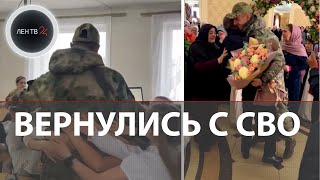 Вернулся с СВО | Как россияне встречают бойцов с фронта на Украине | Трогательные моменты на видео