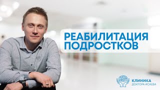 КАК ЛЕЧАТ ЗАВИСИМЫХ ПОДРОСТКОВ?