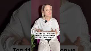 Топ 11 фраз, чтобы расположить собеседника #топфразрасположитьсобеседнтка #фразыдлярасположения