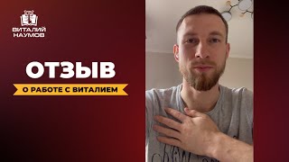 Отзыв о работе с Виталием Наумовым, от Никиты Алексеева, владельца агентства недвижимости в Сочи