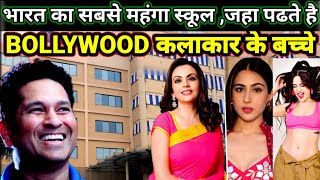 यहाँ पढ़ते है हीरो हीरोइन के बच्चे | Ambani International School |   Bollywood StarKids #bollywood