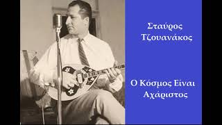 Stavros Tzouanakos - Ο Κόσμος Είναι Αχάριστος (1962)