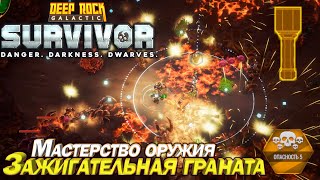 Мастерство оружия. Зажигательная граната. Deep Rock Galactic Survivor