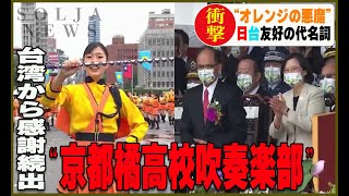 京都橘高校吹奏楽部が台湾で行った演奏に、台湾の人々から感謝の声が続出！現地の反応を紹介します。