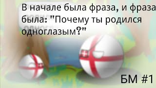 Битва мапперов #1|| В начале была фраза и фраза была: почему ты родился одноглазым?