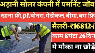 सैलरी-₹16,812/Pm अड़ानी सोलर कंपनी में जॉब | Adani solar company job vacancy | adani job vacancy