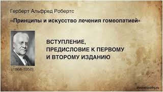 Принципы и искусство лечения гомеопатией, Герберт А. Робертс. Вступление. Предисловия 1 и 2.