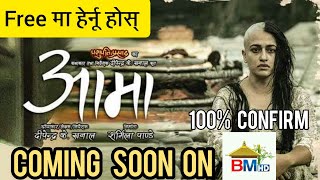 AAMA Full Movie Coming Soon On BM Hd | Watch Aama Nepali Full Movie On BM Hd | Surakshya Panta Movie