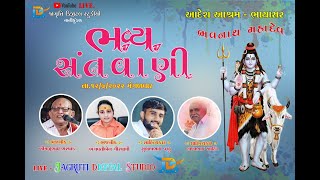 ભવ્ય સંતવાણી કાર્યક્રમ || શ્રી ભવનાથ મહાદેવ આશ્રમ - ભાયાસર || જાગૃતિ ડિજીટલ સ્ટુડિયો , નાનીકુંડળ