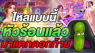 สล็อตpg สาวค็อกเทล สล็อต pg cocktail night: ไหลแบบนี้ หัวร้อนดิ้ ดีมาแตกสุดท้าย!!