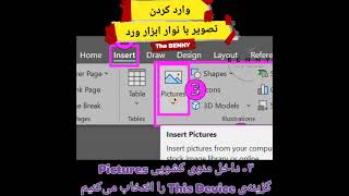 درج تصویر با نوار ابزار #آموزش_ورد #insert #picture