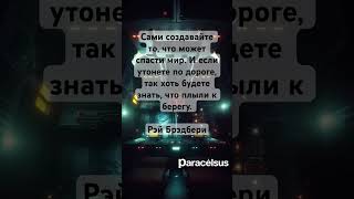 Создавайте то, что может спасти мир. И если утонете по дороге, будете знать, что плыли к берегу.