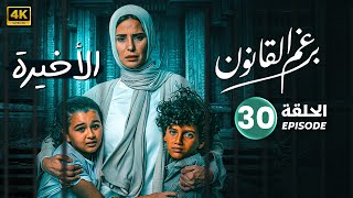 الحلقة الأخيرة 30 | مسلسل | برغم القانون بطولة إيمان العاصي وهاني عادل | 2024