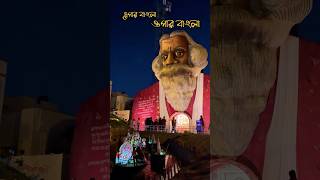 এপার বাংলা-ওপার বাংলা theme Pandal in Kolkata❤️ #shorts #ytshorts #durgapuja2024 #durgapuja #likes