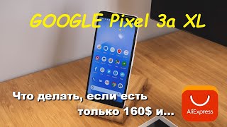 Google Pixel 3a XL... и он тоже с ''AliEx''! Обзор рефа из Китая.