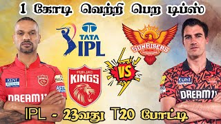 IPL 2024: PBKS 🆚 SRH 23nd T20 Match Dream11 Prediction PBKS vs SRH Dream11 Prediction Tamil #ipl2024