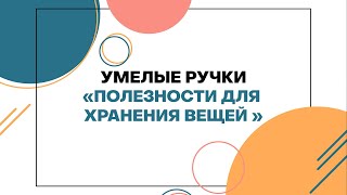 Умелые ручки | 2020 Полезности для хранения вещей